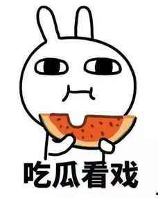 吃瓜救我,共渡难关